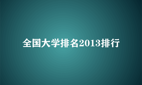 全国大学排名2013排行