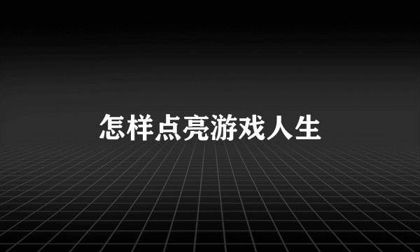 怎样点亮游戏人生