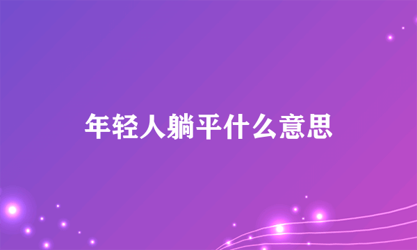 年轻人躺平什么意思