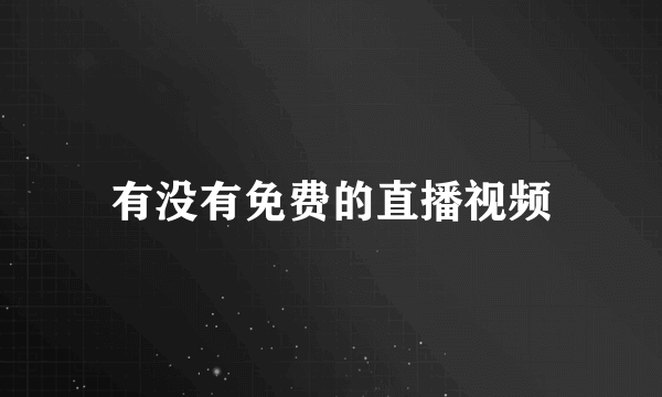 有没有免费的直播视频