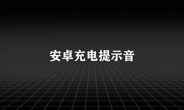 安卓充电提示音