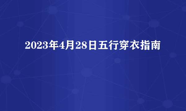 2023年4月28日五行穿衣指南