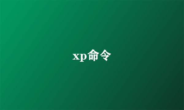 xp命令