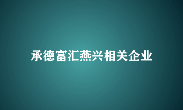 承德富汇燕兴相关企业