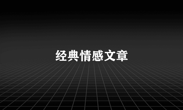 经典情感文章