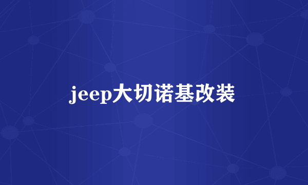 jeep大切诺基改装