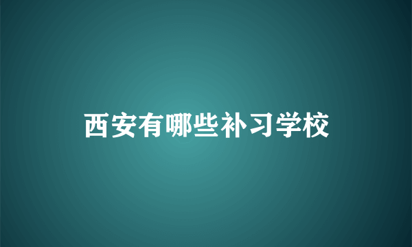 西安有哪些补习学校