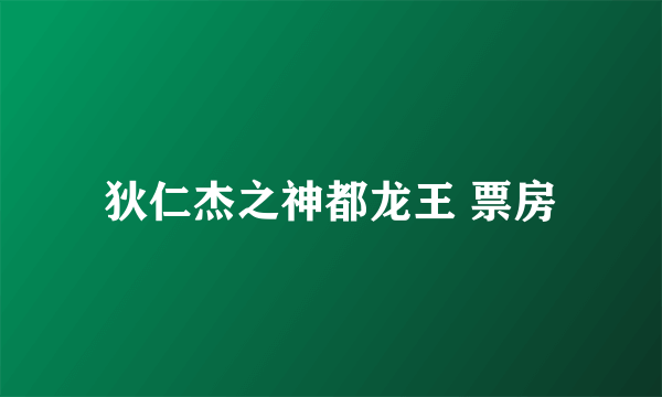 狄仁杰之神都龙王 票房