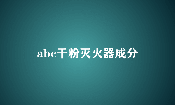 abc干粉灭火器成分