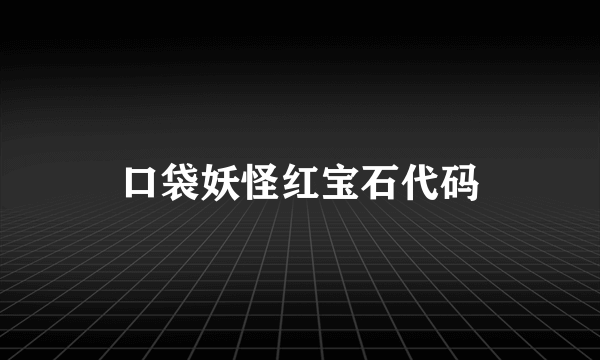 口袋妖怪红宝石代码