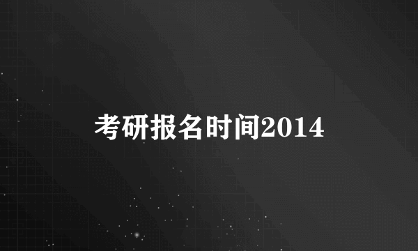 考研报名时间2014