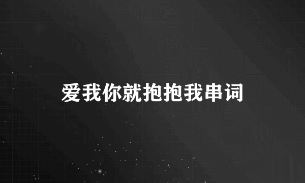 爱我你就抱抱我串词