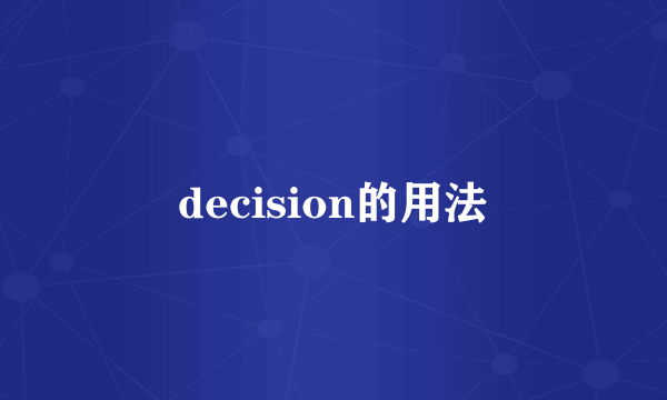 decision的用法