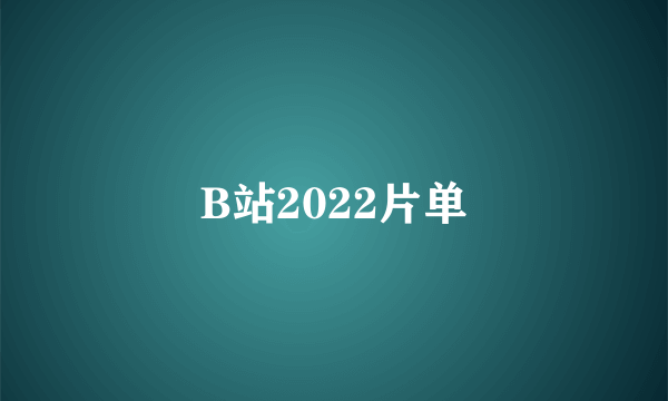 B站2022片单