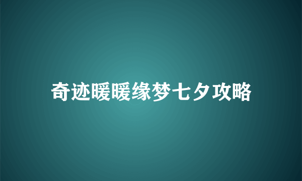 奇迹暖暖缘梦七夕攻略