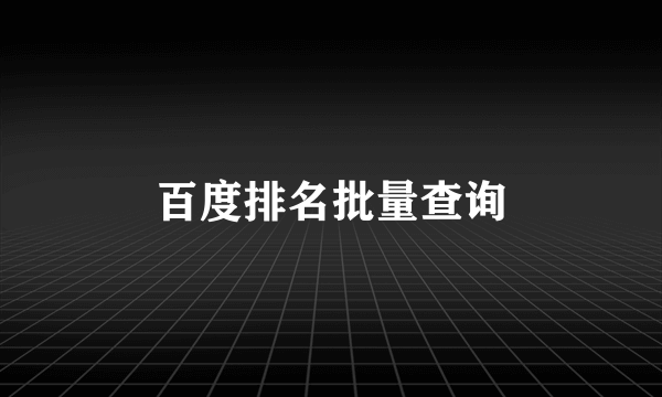 百度排名批量查询