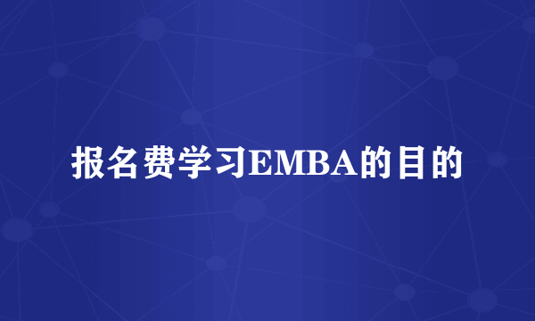 报名费学习EMBA的目的