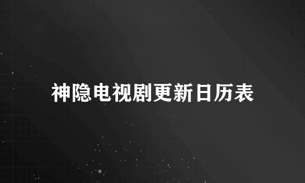 神隐电视剧更新日历表