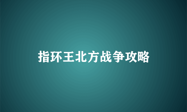 指环王北方战争攻略