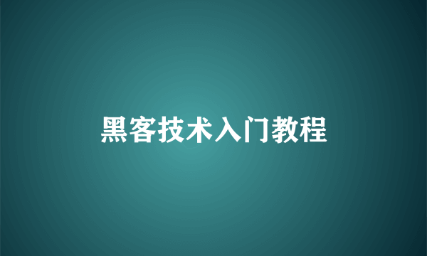 黑客技术入门教程