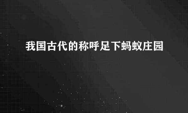 我国古代的称呼足下蚂蚁庄园