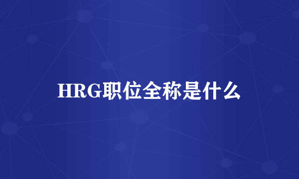 HRG职位全称是什么