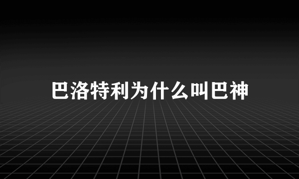 巴洛特利为什么叫巴神