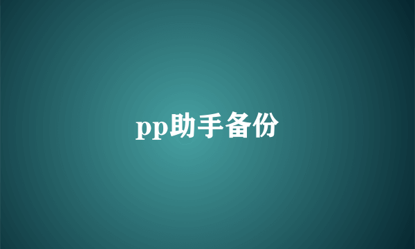 pp助手备份