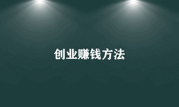 创业赚钱方法