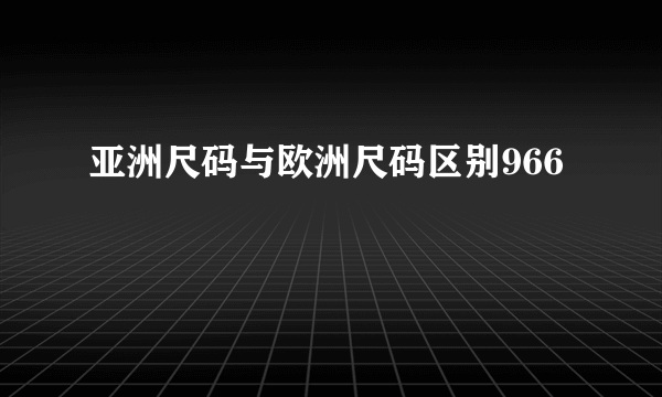 亚洲尺码与欧洲尺码区别966