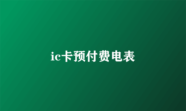 ic卡预付费电表