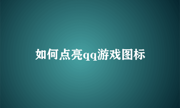 如何点亮qq游戏图标