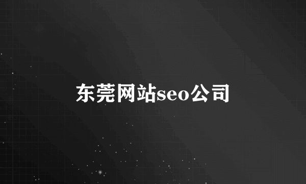 东莞网站seo公司