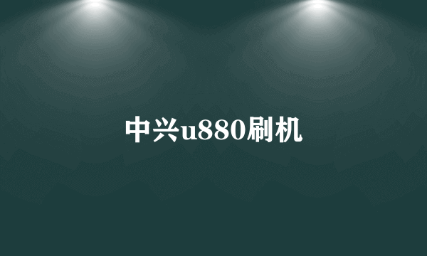 中兴u880刷机