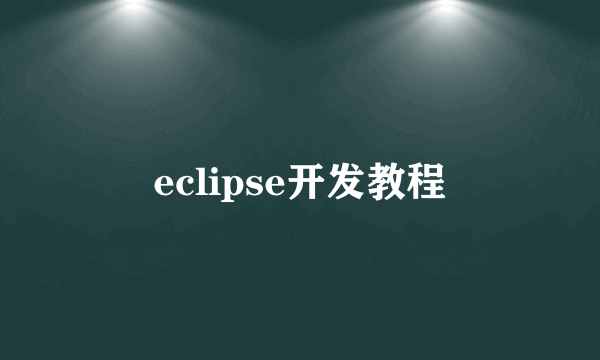 eclipse开发教程