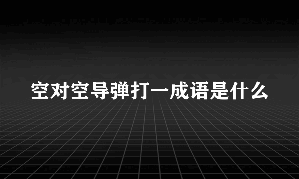 空对空导弹打一成语是什么