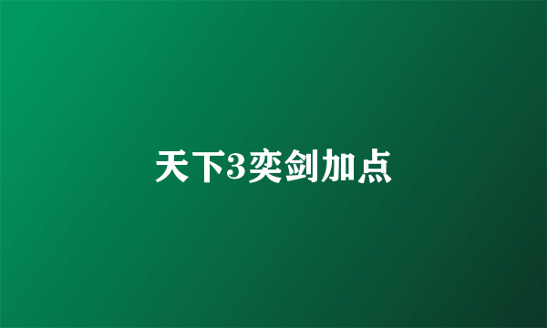 天下3奕剑加点