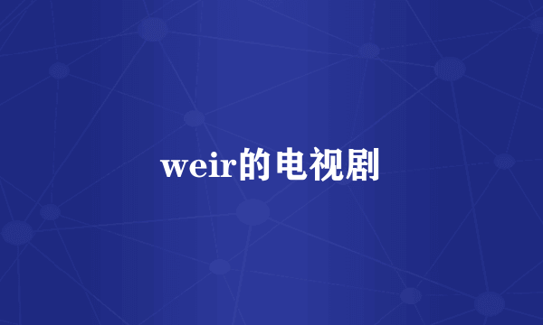 weir的电视剧