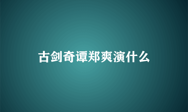 古剑奇谭郑爽演什么