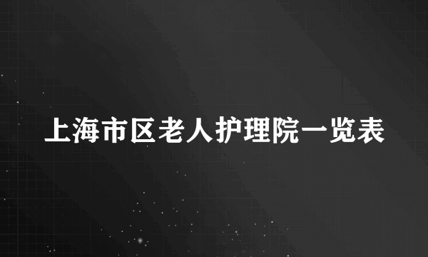 上海市区老人护理院一览表