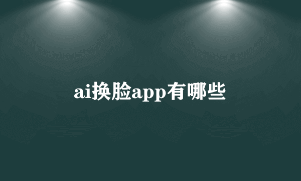 ai换脸app有哪些