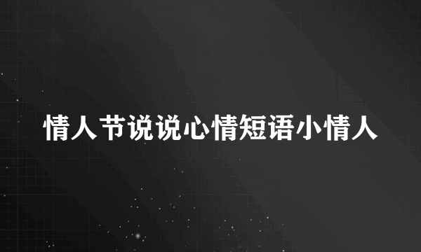 情人节说说心情短语小情人