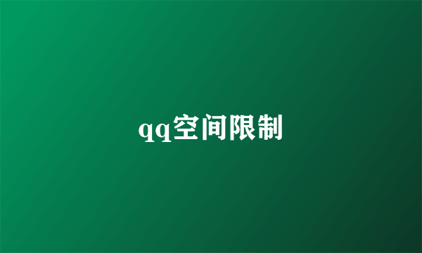 qq空间限制