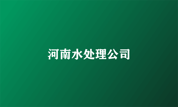 河南水处理公司