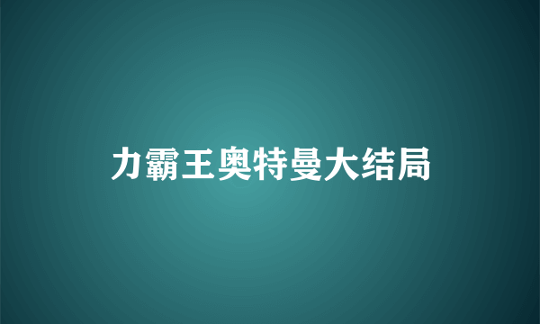 力霸王奥特曼大结局