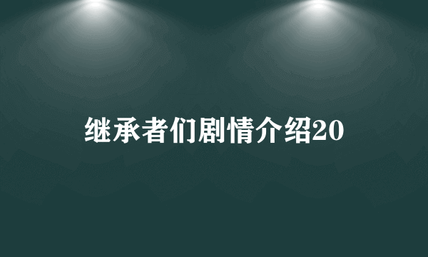 继承者们剧情介绍20