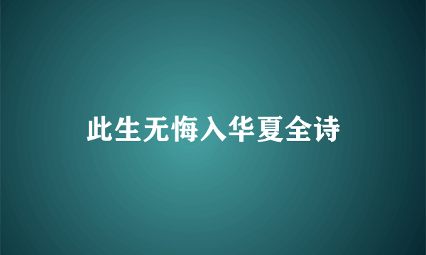 此生无悔入华夏全诗