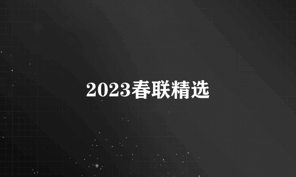 2023春联精选