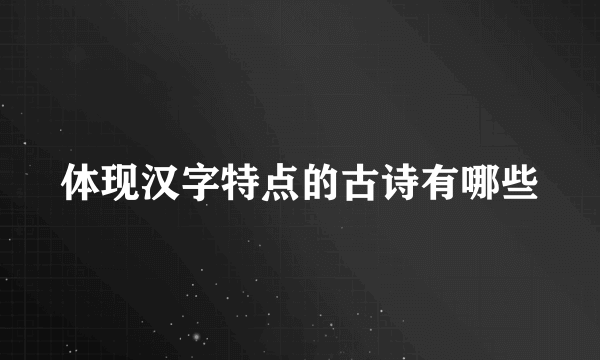 体现汉字特点的古诗有哪些