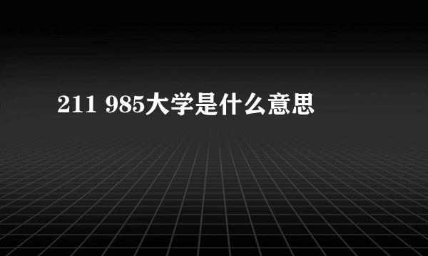 211 985大学是什么意思